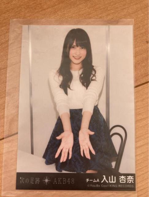 AKB48 入山杏奈 次の足跡 生写真 < タレントグッズ  AKB48 入山杏奈 次の足跡 生写真  < タレントグッズの