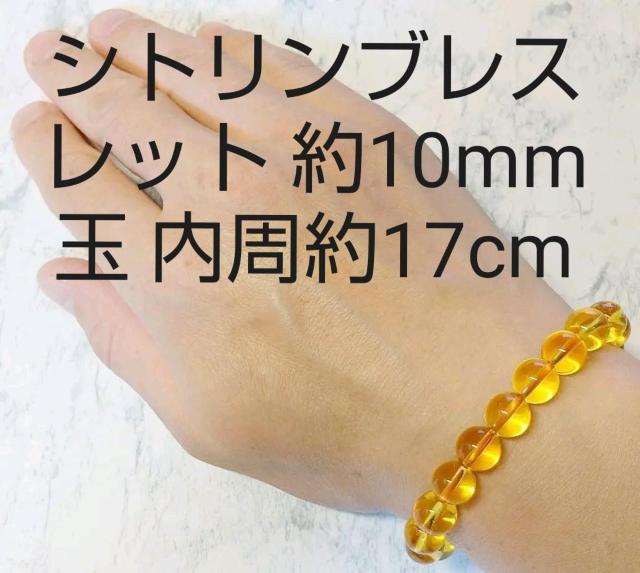 シトリン ブレスレット 約10mm玉 内周約17cm 天然石 男女兼用 < 女性ファッション  シトリン ブレスレット 約10mm玉 内周約17cm 天然石 男女兼用  < 女性ファッションの