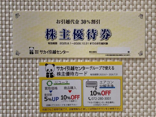 サカイ引越センター 株主優待券 引越代金 30%割引券 リユース エアコン分解洗浄 ミニレター85円発送可 < チケット/金券 サカイ引越センター 株主優待券 引越代金 30%割引券 リユース エアコン分解洗浄 ミニレター85円発送可 < チケット/金券の