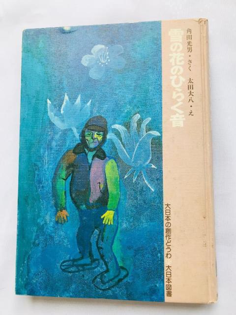 雪の花のひらく音 角田光男 大日本の創作どうわ Sound snowflakes blooming Mitsuo Tsunoda < 本/雑誌 雪の花のひらく音 角田光男 大日本の創作どうわ Sound snowflakes blooming Mitsuo Tsunoda < 本/雑誌の
