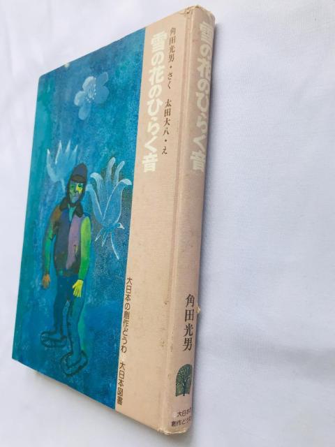 雪の花のひらく音 角田光男 大日本の創作どうわ Sound snowflakes blooming Mitsuo Tsunoda < 本/雑誌 雪の花のひらく音 角田光男 大日本の創作どうわ Sound snowflakes blooming Mitsuo Tsunoda < 本/雑誌の