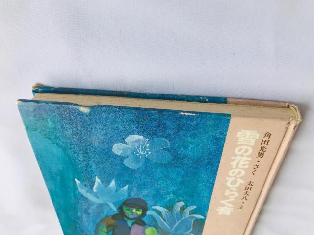 雪の花のひらく音 角田光男 大日本の創作どうわ Sound snowflakes blooming Mitsuo Tsunoda < 本/雑誌 雪の花のひらく音 角田光男 大日本の創作どうわ Sound snowflakes blooming Mitsuo Tsunoda < 本/雑誌の