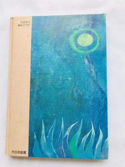 雪の花のひらく音 角田光男 大日本の創作どうわ Sound snowflakes blooming Mitsuo Tsunoda < 本/雑誌 雪の花のひらく音 角田光男 大日本の創作どうわ Sound snowflakes blooming Mitsuo Tsunoda < 本/雑誌の