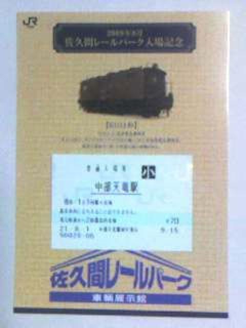 佐久間レールパーク入場記念09・8小人券 < ホビー  佐久間レールパーク入場記念09・8小人券  < ホビーの