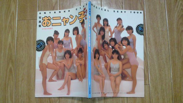 おニャン子クラブ 水着 写真集 おニャン子ごっこ < タレントグッズ おニャン子クラブ 水着 写真集 おニャン子ごっこ < タレントグッズの