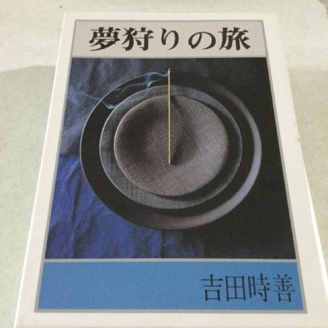夢狩りの旅 ケース付き  M62 < 本/雑誌  夢狩りの旅 ケース付き  M62  < 本/雑誌の