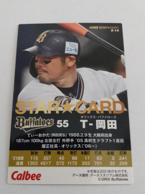 カルビープロ野球チップス2022 第1弾 STAR CARD S-14 オリックスバファローズ 55 T-岡田選手 < トレーディングカード  カルビープロ野球チップス2022 第1弾 STAR CARD S-14 オリックスバファローズ 55 T-岡田選手 < トレーディングカードの