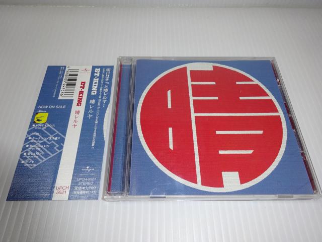 帯付★ET-KING★晴レルヤ★お世話になりました★たいまつ★2枚同梱270円 < タレントグッズ  帯付★ET-KING★晴レルヤ★お世話になりました★たいまつ★2枚同梱270円  < タレントグッズの