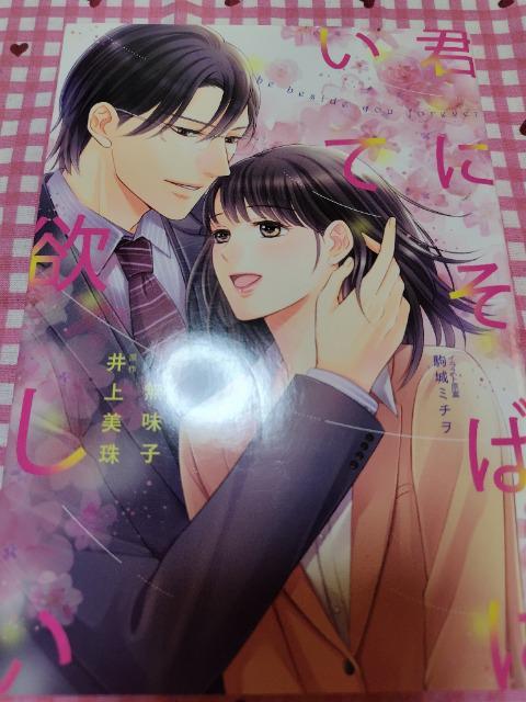 TL☆君にそばにいて欲しい/無味子 < アニメ/コミック/キャラクター  TL☆君にそばにいて欲しい/無味子  < アニメ/コミック/キャラクターの