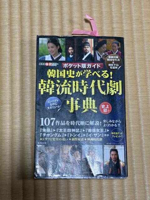 韓国史が学べる!韓流時代劇辞典 < 本/雑誌  韓国史が学べる!韓流時代劇辞典  < 本/雑誌の
