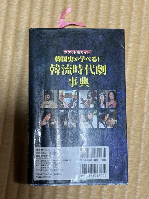 韓国史が学べる!韓流時代劇辞典 < 本/雑誌  韓国史が学べる!韓流時代劇辞典 < 本/雑誌の