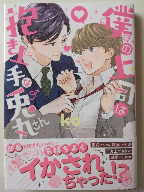 僕の上司は○き上手な兎丸さん/ko < アニメ/コミック/キャラクター 僕の上司は○き上手な兎丸さん/ko < アニメ/コミック/キャラクターの