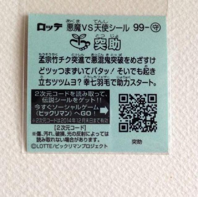 ビックリマン伝説7  99-守  突助 < ホビー  ビックリマン伝説7  99-守  突助 < ホビーの
