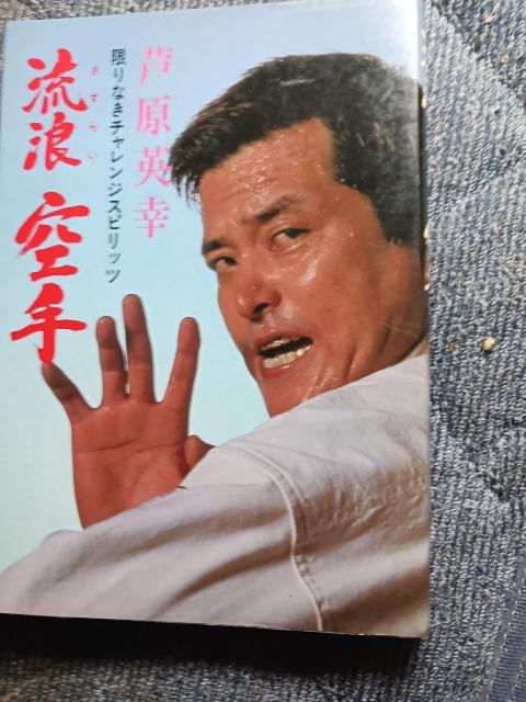 芦原英幸 < 本/雑誌 芦原英幸 < 本/雑誌の