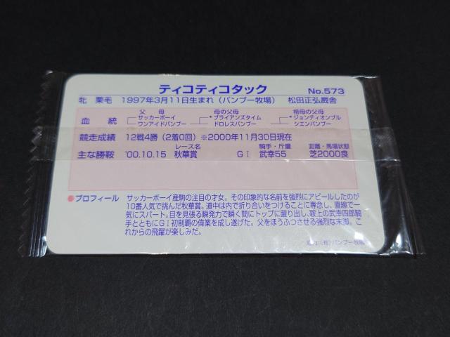 【未開封】まねき馬倶楽部 まねき馬カード レギュラーカード No.573 ティコティコタック < トレーディングカード 【未開封】まねき馬倶楽部 まねき馬カード レギュラーカード No.573 ティコティコタック < トレーディングカードの