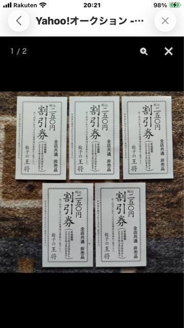 普通郵便送料無料 餃子の王将 250円券 3枚 750円分割引券ゆうパケット送料180円 < チケット/金券 普通郵便送料無料 餃子の王将 250円券 3枚 750円分割引券ゆうパケット送料180円 < チケット/金券の