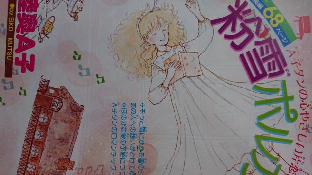 粉雪ポルカ 陸奥A子 < アニメ/コミック/キャラクター  粉雪ポルカ 陸奥A子 < アニメ/コミック/キャラクターの