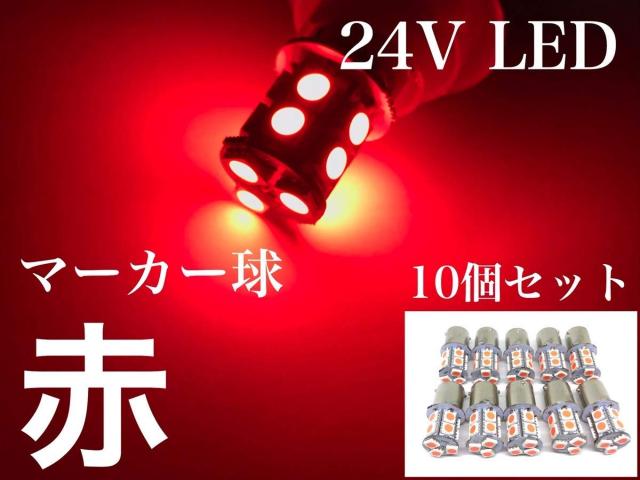LED S25 シングル球24V用 13連 10個セット レッド < 自動車/バイク LED S25 シングル球24V用 13連 10個セット レッド < 自動車/バイク