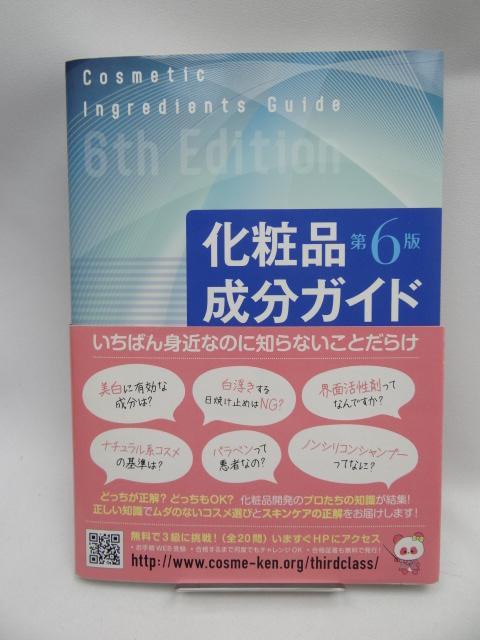 A2201 化粧品成分ガイド 第6版 < 本/雑誌  A2201 化粧品成分ガイド 第6版  < 本/雑誌の