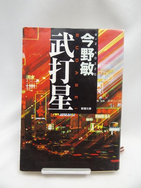 2309 武打星 (中公文庫) < 本/雑誌 2309 武打星 (中公文庫) < 本/雑誌の