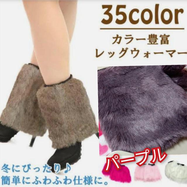 新品★ふわふわ可愛いファーレッグウォーマー/パープル < 女性ファッション  新品★ふわふわ可愛いファーレッグウォーマー/パープル  < 女性ファッションの