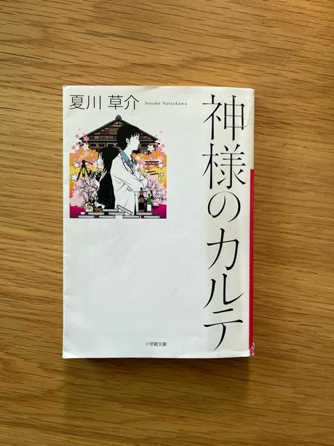 神様のカルテ 夏川草介 < 本/雑誌  神様のカルテ 夏川草介  < 本/雑誌の