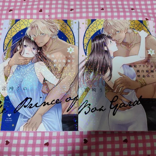 TL☆箱庭プリンスは純白庭師を射止めたい 全巻/宮崎うの < アニメ/コミック/キャラクター  TL☆箱庭プリンスは純白庭師を射止めたい 全巻/宮崎うの  < アニメ/コミック/キャラクターの