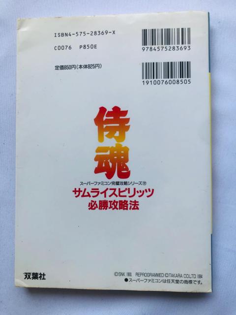 サムライスピリッツ 必勝攻略法 攻略本 ガイド 初版 SFC SNES < ゲーム本体/ソフト サムライスピリッツ 必勝攻略法 攻略本 ガイド 初版 SFC SNES < ゲーム本体/ソフトの