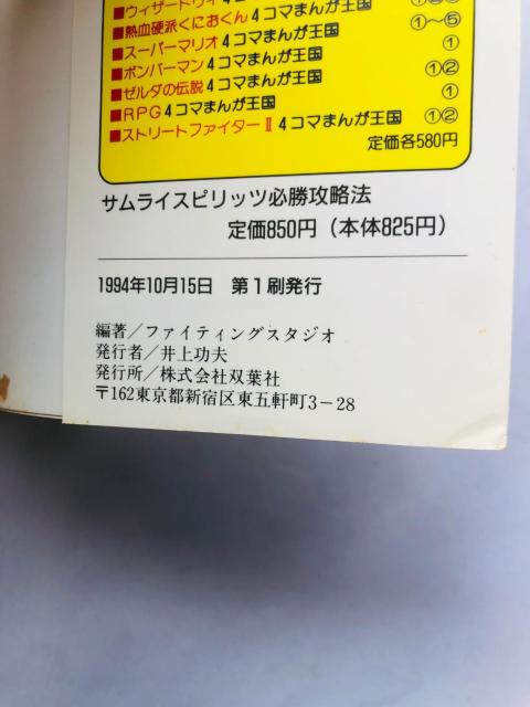 サムライスピリッツ 必勝攻略法 攻略本 ガイド 初版 SFC SNES < ゲーム本体/ソフト サムライスピリッツ 必勝攻略法 攻略本 ガイド 初版 SFC SNES < ゲーム本体/ソフトの