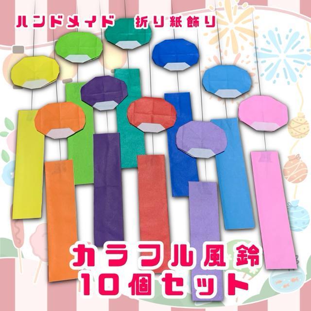 ハンドメイド 折り紙飾り カラフル風鈴 10個セット < ペット/手芸/園芸  ハンドメイド 折り紙飾り カラフル風鈴 10個セット  < ペット/手芸/園芸の