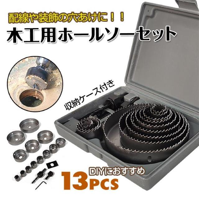 穴あけ 工具 木工用 ホールソー 12点 セット 12pcs 収納ケース付 19mm−127mm対応 作業 DIY 日曜大工 < ペット/手芸/園芸 穴あけ 工具 木工用 ホールソー 12点 セット 12pcs 収納ケース付 19mm−127mm対応 作業 DIY 日曜大工 < ペット/手芸/園芸の