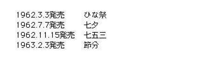 ★特殊切手【季節の行事、全4種】単片完 < ホビー  ★特殊切手【季節の行事、全4種】単片完 < ホビーの