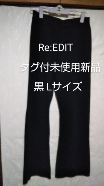 Re:EDIT リブニットイージーパンツ フレアパンツ ブラック サイズL 未使用新品タグ付 送料無料即決 < 女性ファッション  Re:EDIT リブニットイージーパンツ フレアパンツ ブラック サイズL 未使用新品タグ付 送料無料即決  < 女性ファッションの