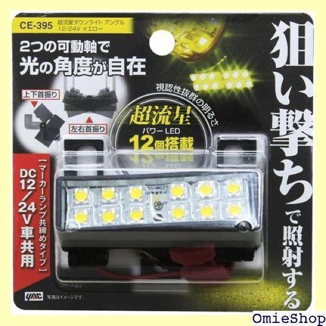 槌屋ヤック Tsuchiya Yac 車内用品 灯火 ンライト アングル 12/24V イエロー CE-395 769 < 自動車/バイク 槌屋ヤック Tsuchiya Yac 車内用品 灯火 ンライト アングル 12/24V イエロー CE-395 769 < 自動車/バイク