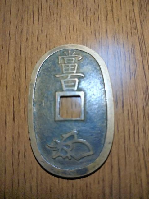 天保通寶 @ < ホビー 天保通寶 @ < ホビーの