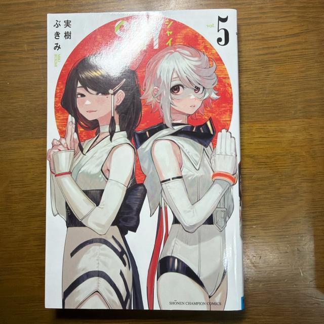 SHY シャイ 1巻〜5巻 (少年チャンピオン・コミックス) 実樹ぶきみ < アニメ/コミック/キャラクター SHY シャイ 1巻〜5巻 (少年チャンピオン・コミックス) 実樹ぶきみ < アニメ/コミック/キャラクターの
