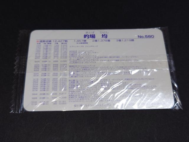 【未開封】まねき馬倶楽部 まねき馬カード レギュラーカード No.580 的場均 < トレーディングカード 【未開封】まねき馬倶楽部 まねき馬カード レギュラーカード No.580 的場均 < トレーディングカードの