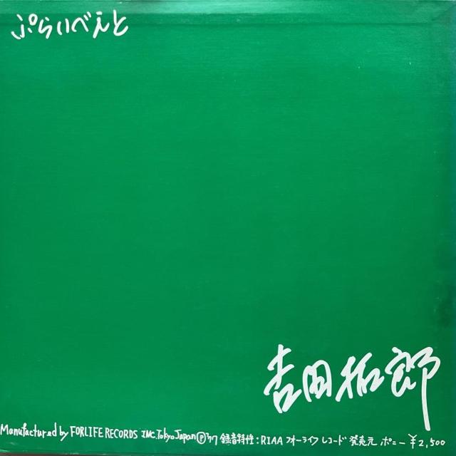 吉田拓郎 ぷらいべえと FOR LIFE レコード FSC-2007 1977年製 アナログ盤 < CD/DVD/ビデオ 吉田拓郎 ぷらいべえと FOR LIFE レコード FSC-2007 1977年製 アナログ盤 < CD/DVD/ビデオの