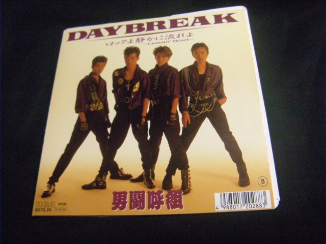 男闘呼組 DAYBREAK E57 < CD/DVD/ビデオ 男闘呼組 DAYBREAK E57 < CD/DVD/ビデオの