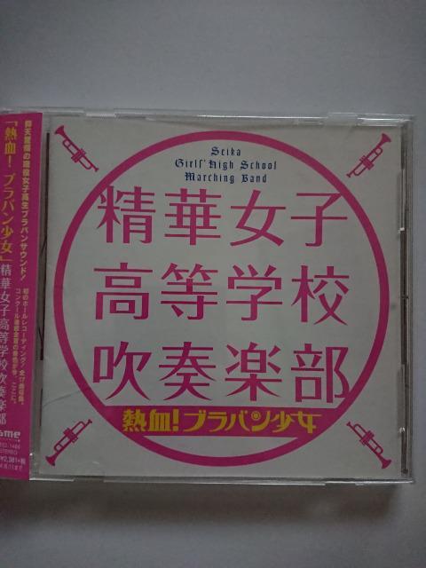 精華女子高等学校吹奏楽部 熱血!ブラバン少女 < タレントグッズ 精華女子高等学校吹奏楽部 熱血!ブラバン少女 < タレントグッズの