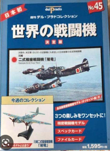 週刊デル・プラドコレクション 世界の戦闘機No.45 二式複座戦闘機 屠龍 < ホビー  週刊デル・プラドコレクション 世界の戦闘機No.45 二式複座戦闘機 屠龍  < ホビーの