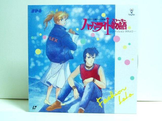 ★ハーバーライト物語(ファッションララ)★LD★ぴえろOVA★魔法 < CD/DVD/ビデオ  ★ハーバーライト物語(ファッションララ)★LD★ぴえろOVA★魔法  < CD/DVD/ビデオの