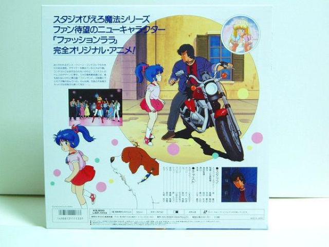 ★ハーバーライト物語(ファッションララ)★LD★ぴえろOVA★魔法 < CD/DVD/ビデオ  ★ハーバーライト物語(ファッションララ)★LD★ぴえろOVA★魔法 < CD/DVD/ビデオの