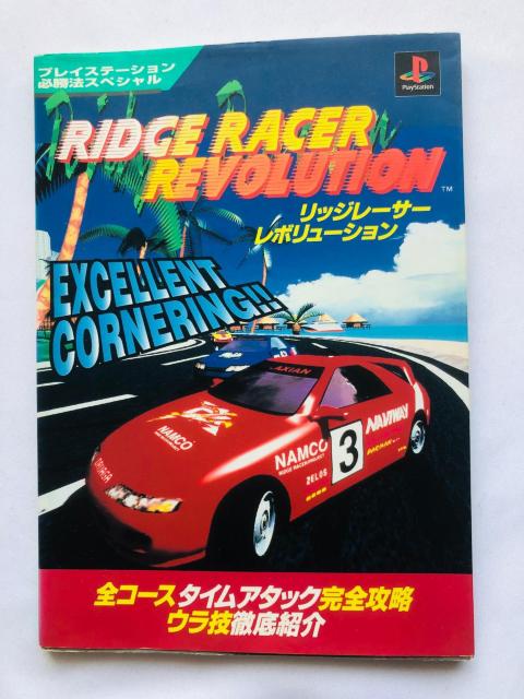 リッジレーサー レボリューション 必勝法スペシャル 攻略本 ガイド 初版 < ゲーム本体/ソフト リッジレーサー レボリューション 必勝法スペシャル 攻略本 ガイド 初版 < ゲーム本体/ソフトの