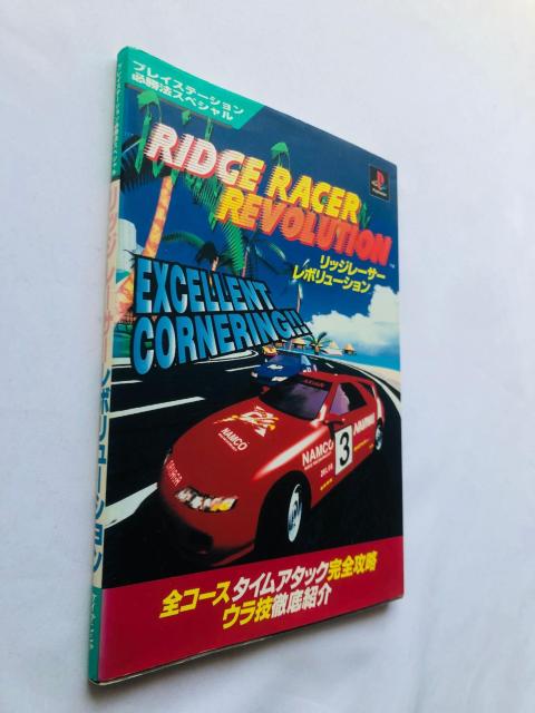 リッジレーサー レボリューション 必勝法スペシャル 攻略本 ガイド 初版 < ゲーム本体/ソフト リッジレーサー レボリューション 必勝法スペシャル 攻略本 ガイド 初版 < ゲーム本体/ソフトの