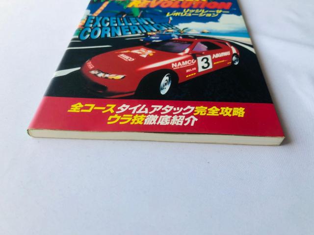 リッジレーサー レボリューション 必勝法スペシャル 攻略本 ガイド 初版 < ゲーム本体/ソフト リッジレーサー レボリューション 必勝法スペシャル 攻略本 ガイド 初版 < ゲーム本体/ソフトの
