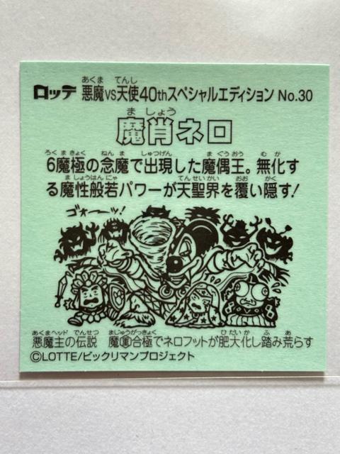 ビックリマン★悪魔vs天使★40thスペシャルエディション★No.30 魔肖ネロ < ホビー  ビックリマン★悪魔vs天使★40thスペシャルエディション★No.30 魔肖ネロ < ホビーの