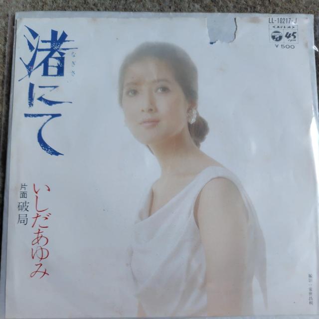 いしだあゆみ シングルレコード 渚にて < CD/DVD/ビデオ いしだあゆみ シングルレコード 渚にて < CD/DVD/ビデオの