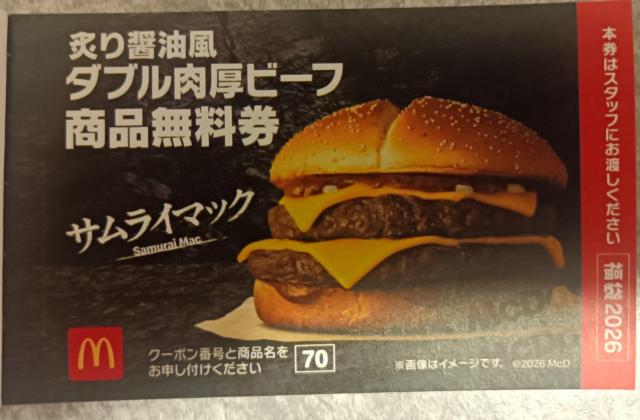 サムライマック マクドナルド 炙り醤油風 ダブル肉厚ビーフ 商品引換券 1枚 < チケット/金券 サムライマック マクドナルド 炙り醤油風 ダブル肉厚ビーフ 商品引換券 1枚 < チケット/金券の