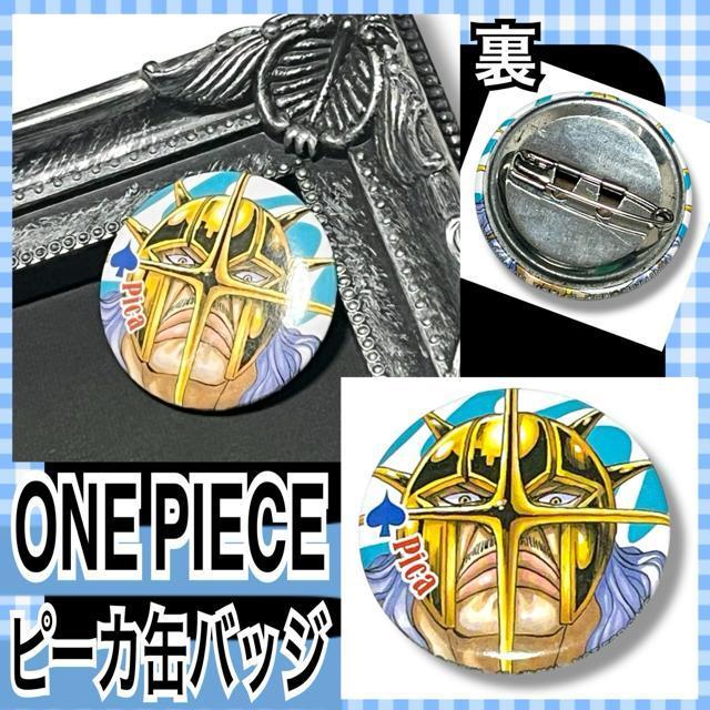 【ONE PIECE】2016年ナツコミ缶バッジ/ピーカ < アニメ/コミック/キャラクター 【ONE PIECE】2016年ナツコミ缶バッジ/ピーカ < アニメ/コミック/キャラクターの